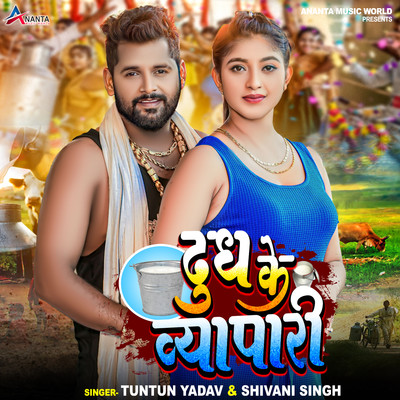 シングル/Dudh Ke Vyapari/Tuntun Yadav & Shivani Singh