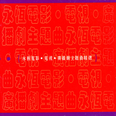 Zuo Tian Wo Zhen Ai Ni (Theme Song of ”Family of Four” Original Television Soundtrack)/Teresa Cheung