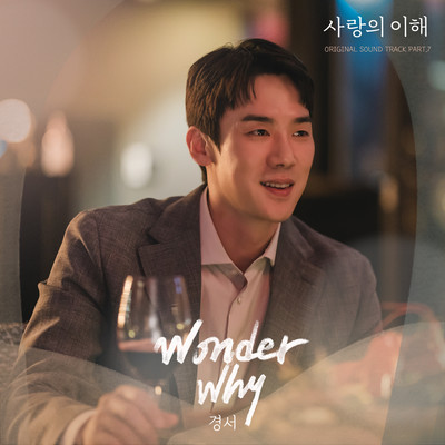 Wonder Why/Kyoungseo Lee