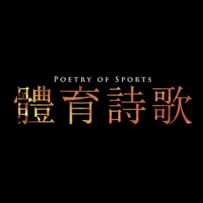 Poetry of Sports/Butterfly Chasing