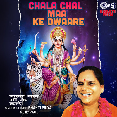 シングル/Chala Chal Maa Ke Dwaare/Bhakti Priya