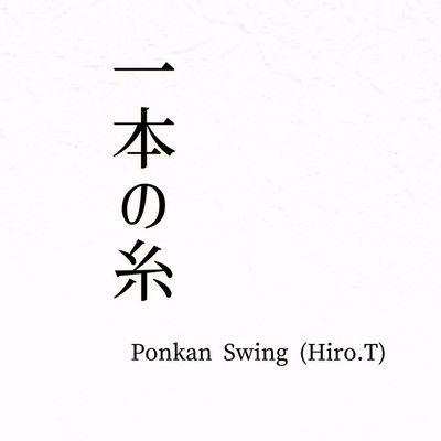 一本の糸/Ponkan Swing(Hiro.T)