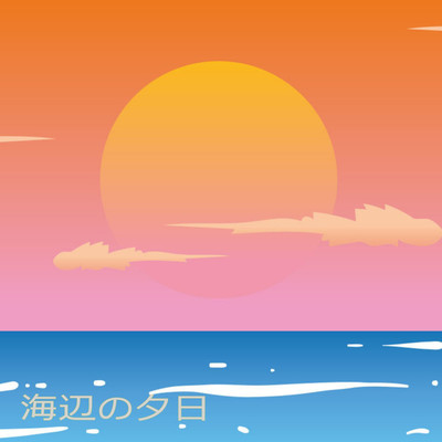 海辺の夕日/ガリオラ