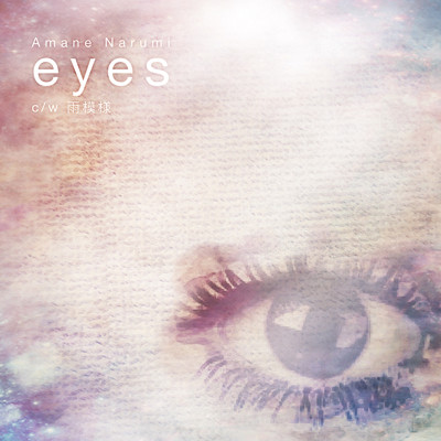 eyes/成御天音
