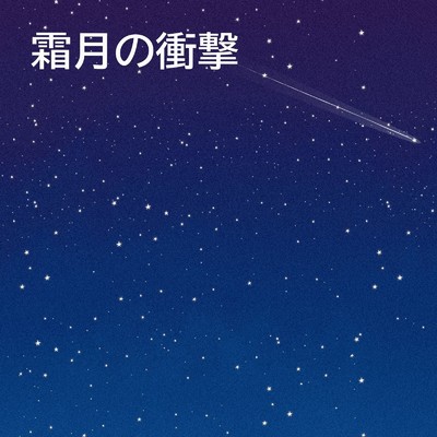 アルバム/霜月の衝撃/ケイシーバッサ
