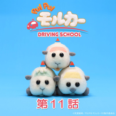 PUI PUI モルカー DRIVING SCHOOL オリジナルサウンドトラック 第11話「ペーターの悪夢」/小鷲翔太