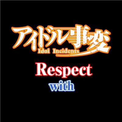 Respect(TVSize)/with／星菜夏月(cv.八島さらら)、鬼丸靜(cv.渕上舞)