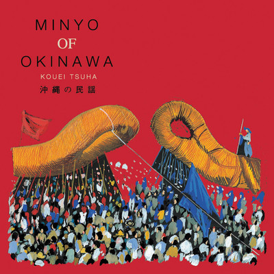 沖縄の民謡 MINYO OF OKINAWA KOUEI TSUHA/津波皓瑛
