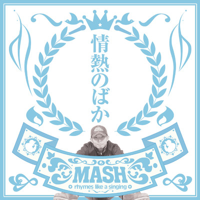 アルバム/情熱のばか/MASH