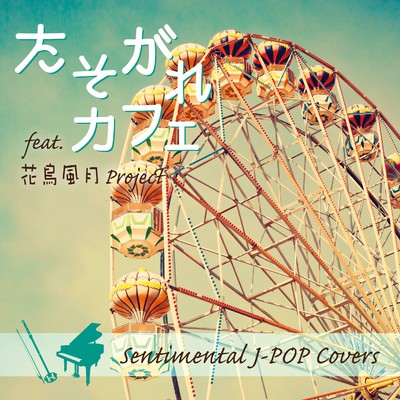 アルバム/たそがれ カフェ Sentimental J-POP Covers/花鳥風月Project