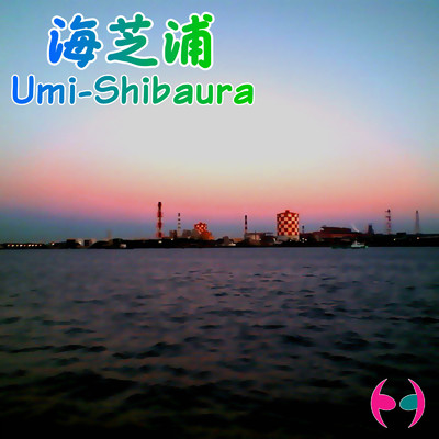 シングル/海芝浦/飛練音響工業