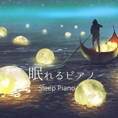 アルバム/眠れるピアノ/ヒーリングピアノJAPAN
