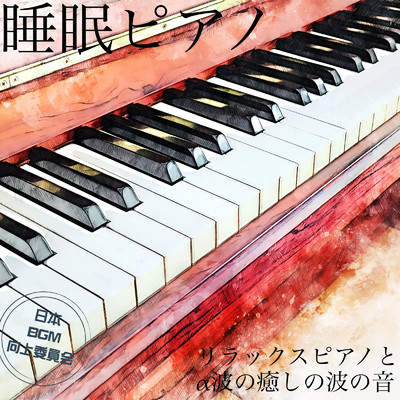 アルバム/睡眠ピアノ リラックスピアノとα波の癒しの波の音/日本BGM向上委員会