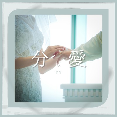 シングル/分け愛/YY