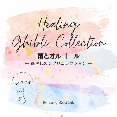 アシタカとサン-雨音オルゴール- (Cover)/Relaxing BGM Lab