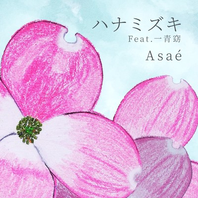 シングル/ハナミズキ (feat. 一青窈) [Cover]/Asae
