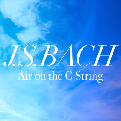 J.S. Bach: G線上のアリア(無伴奏ヴァイオリン版)/小川恭子