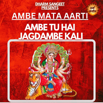 Ambe Mata Aarti - Ambe Tu Hai Jagdambe Kali/Sonu Sagar & Shipra Jaiswal