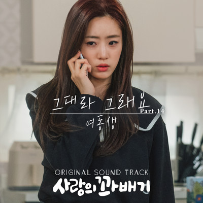 pretzel of love (Original Television Soundtrack, Pt. 14)/YeodongSaeng