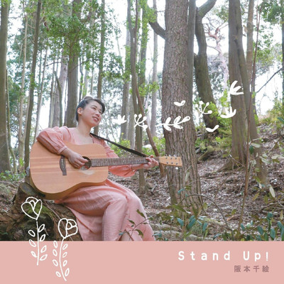 Stand Up ！/阪本千絵