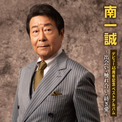 南一誠