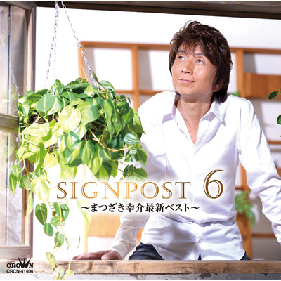 アルバム/SIGNPOST6 〜まつざき幸介最新ベスト〜/まつざき幸介