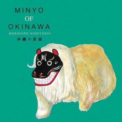沖縄の民謡 MINYO OF OKINAWA MASAHIRO KUNIYOSHI/国吉真博
