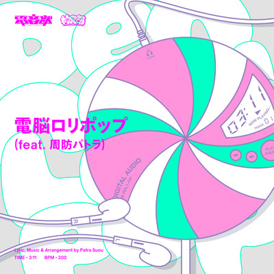 シングル/電脳ロリポップ (feat. 周防パトラ)/電音部,周防パトラ,桜乃美々兎 (CV: 小坂井祐莉絵)