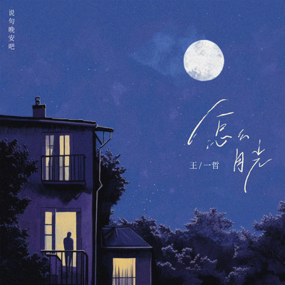 シングル/Moonlight/Aaron Wang
