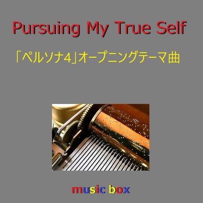 Pursuing My True Self「ペルソナ4」オープニングテーマ(オルゴール)/オルゴールサウンド J-POP