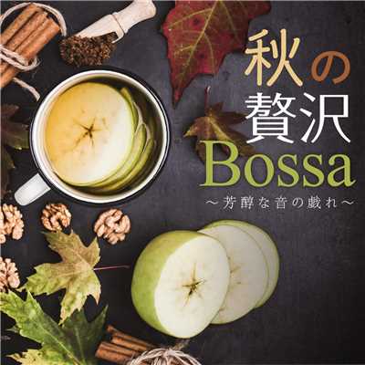 秋の贅沢Bossa 〜 芳醇な音の戯れ 〜/Relaxing Piano Crew