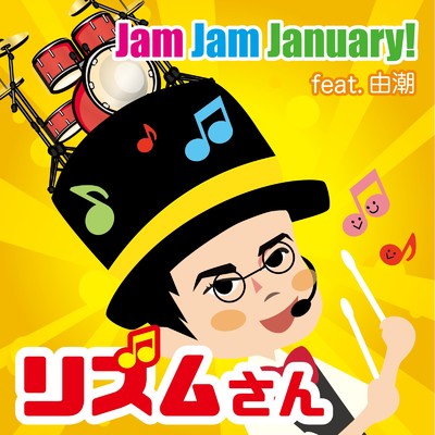 Jam Jam January！ (feat. 由潮)/リズムさん
