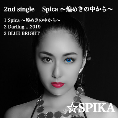 Spica 〜煌めきの中から〜/☆SPIKA