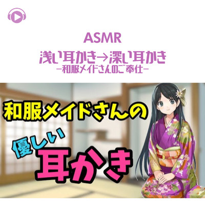 ASMR - 浅い耳かき→深い耳かき -和服メイドさんのご奉仕-/ASMR by ABC & ALL BGM CHANNEL