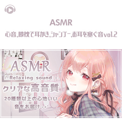 ASMR - 心音, 膝枕で耳かき, シャンプー, お耳を塞ぐ音_pt64 (feat. あるか)/ASMR by ABC & ALL BGM CHANNEL