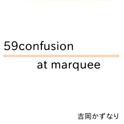 アルバム/59confusion at marquee/吉岡かずなり