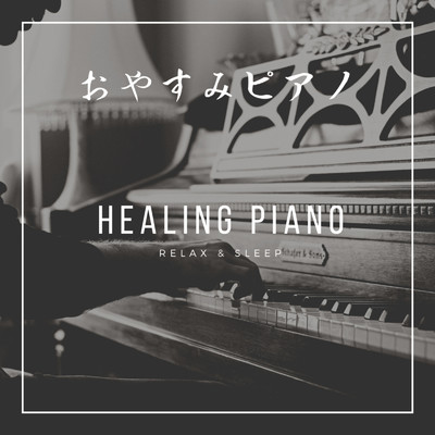 アルバム/おやすみピアノ HEALING PIANO RELAX&SLEEP/DJ Relax BGM