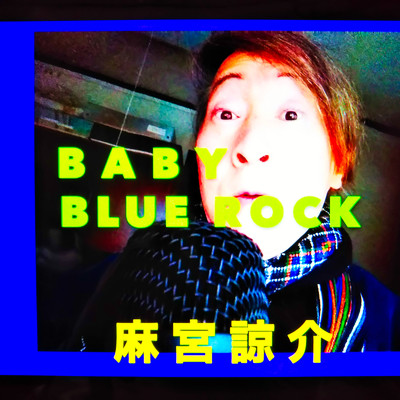 BABY BLUE ROCK/麻宮 諒介