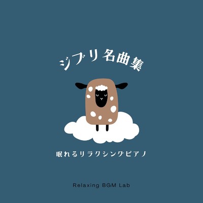 アルバム/ジブリ名曲集-眠れるリラクシングピアノ-/Relaxing BGM Lab