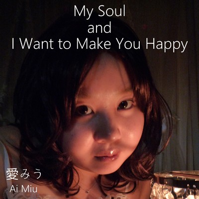 アルバム/My Soul and I Want to Make You Happy/愛みう