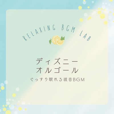 アルバム/ディズニーオルゴール-ぐっすり眠れる波音BGM-/Relaxing BGM Lab