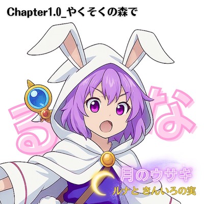 シングル/Chapter1.0:やくそくの森で 「月のウサギ ルナと きんいろの実」より/Mitz Takahashi