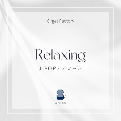 アルバム/リラクシングJ-POPオルゴール/Orgel Factory