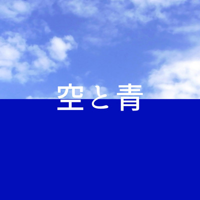 空と青「ウチの娘は、彼氏が出来ない！！」より(原曲:家入レオ)[ORIGINAL COVER]/サウンドワークス