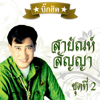 Tam Nang Sut Thangdoen/Sayan Sunya
