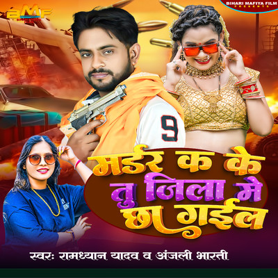 Murder Ka Ke Tu Jila Me Chha Gail/Ramdhyan Yadav & Anjali Bharti