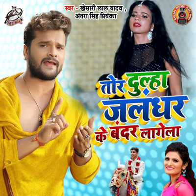 シングル/Tor Dulha Jalandhar Ke Bandar Lagela/Khesari Lal Yadav & Antra Singh Priyanka