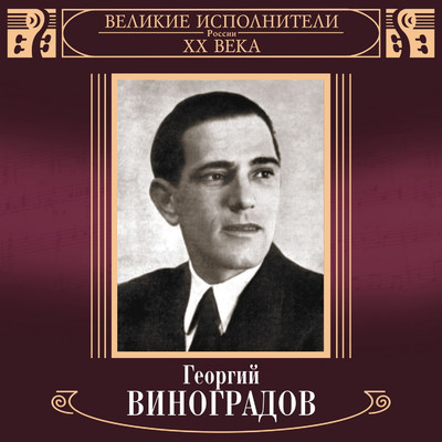 Velikie ispolniteli Rossii XX veka: Georgiy Vinogradov (Deluxe)/Georgiy Vinogradov