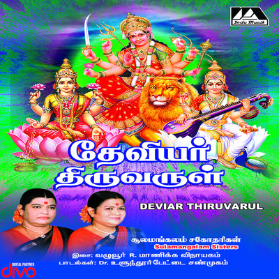 アルバム/Deivar Thiruvarul/Manikka Vinayagam