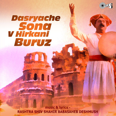 アルバム/Dasryache Sona V Hirkani Buruz/Baba Saheb Deshmukh